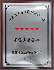 江蘇省工業互聯網示范工程星級上云企業