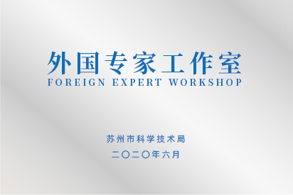 外國專家工作室