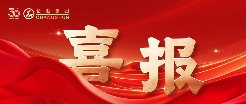 奮楫三十載，碳塑向未來 | 江蘇長順集團再獲蘇州民營企業100強！
